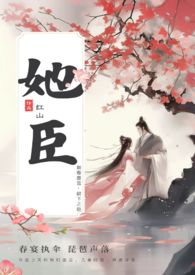 她臣(古言叔嫂1V1)作者:红山来源